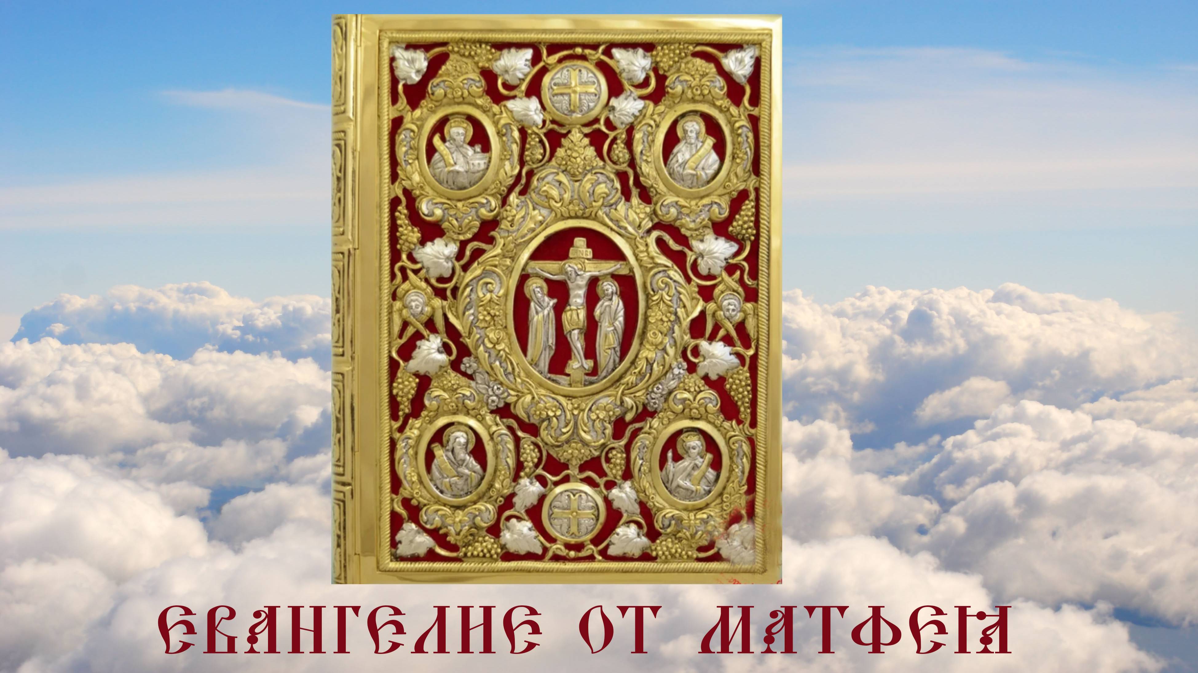 ЕВАНГЕЛИЕ ОТ МАТФЕЯ. Библия. Новый Завет. Синодальный перевод. Аудиокнига