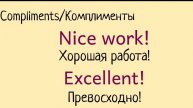 Compliments/Комплименты