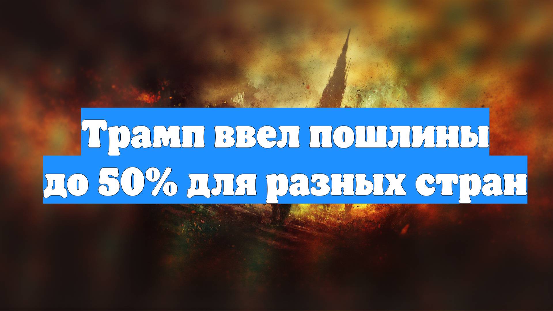 Трамп ввел пошлины до 50% для разных стран