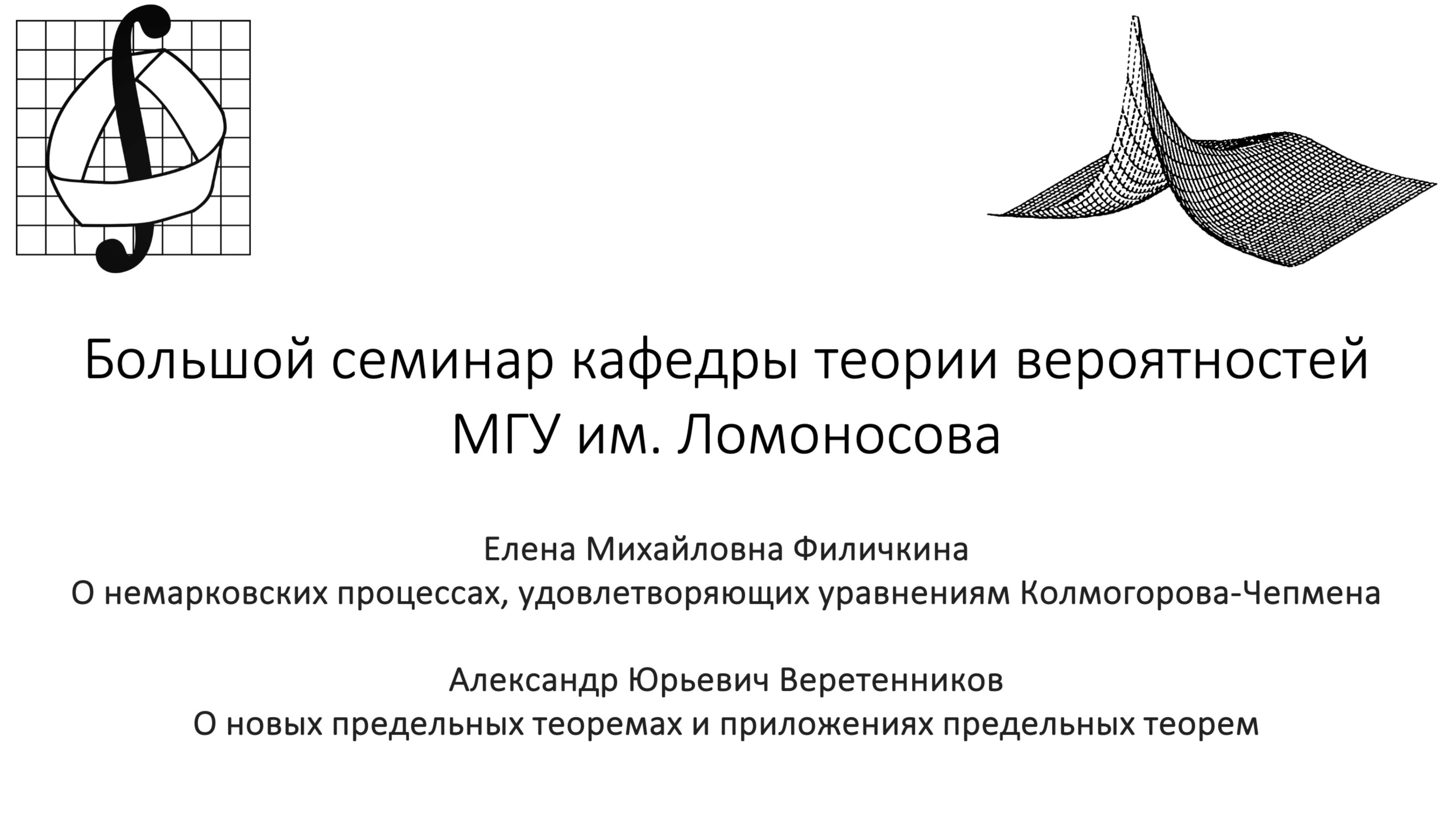 Большой семинар кафедры теории вероятностей МГУ им. М. В. Ломоносова. 2 апреля 2025 года