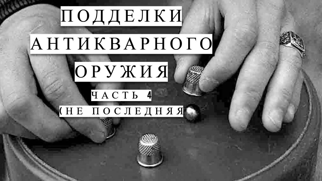 Подделки антикварного оружия ч 4