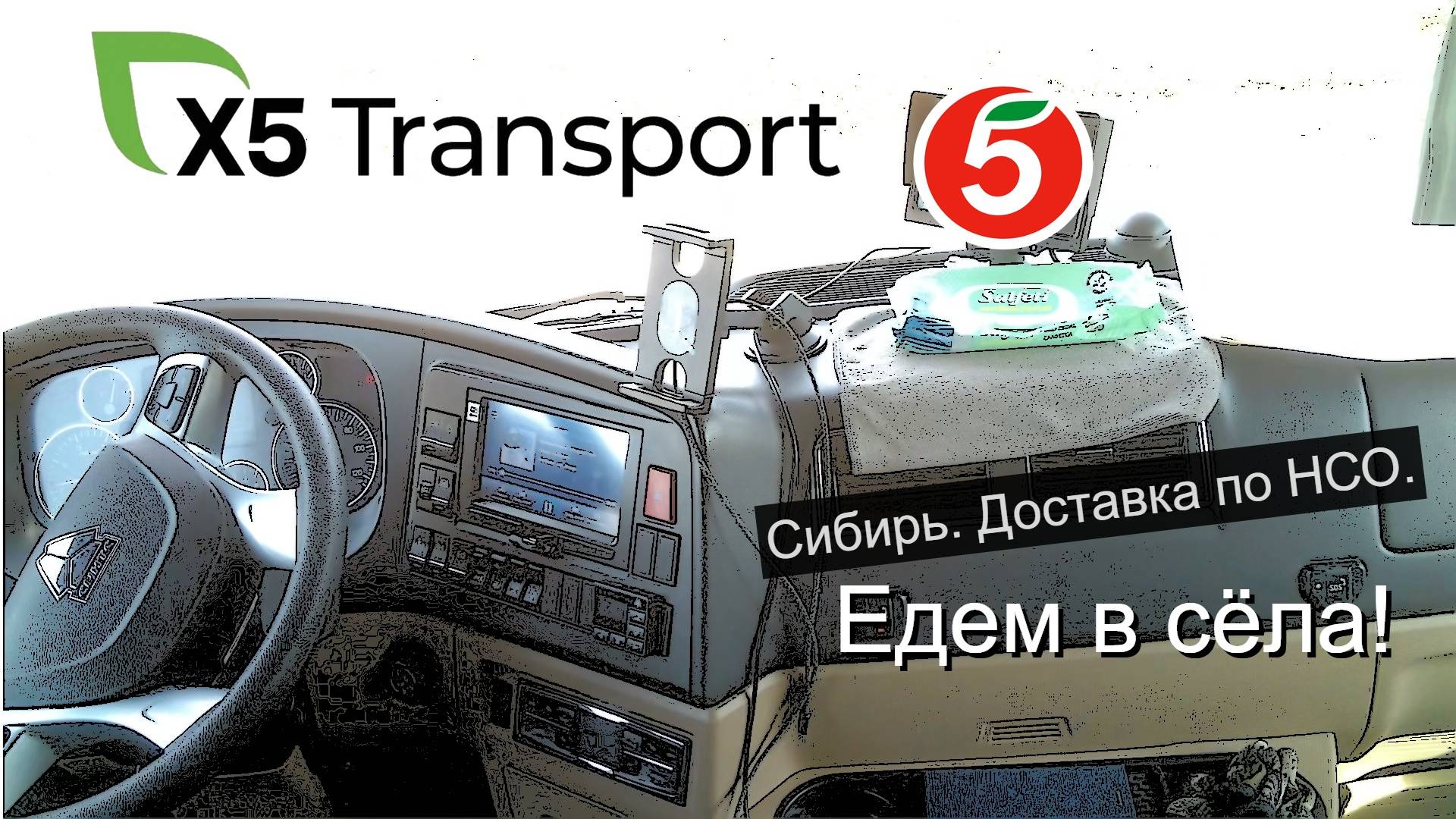 Пятёрочка.Водитель.x5 Transport.Новосибирская область. Сёла