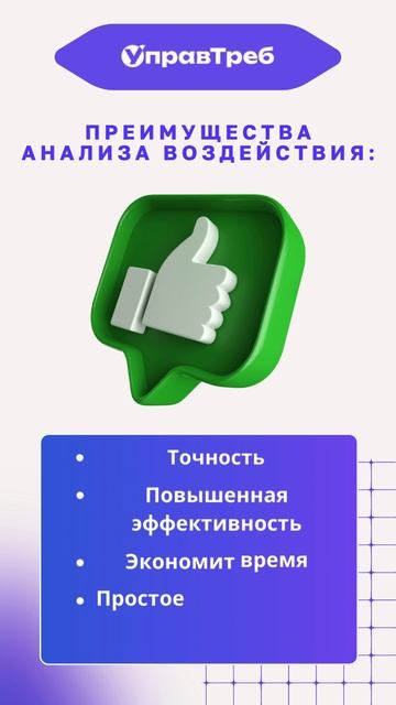 Рассказываем о преимуществах анализа воздейтвия