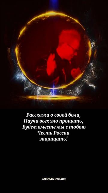 #shaman #любовь #ярусский #россия #шаман #патриот #тымоя #fyp #shorts #рекомендации #встанем #победа