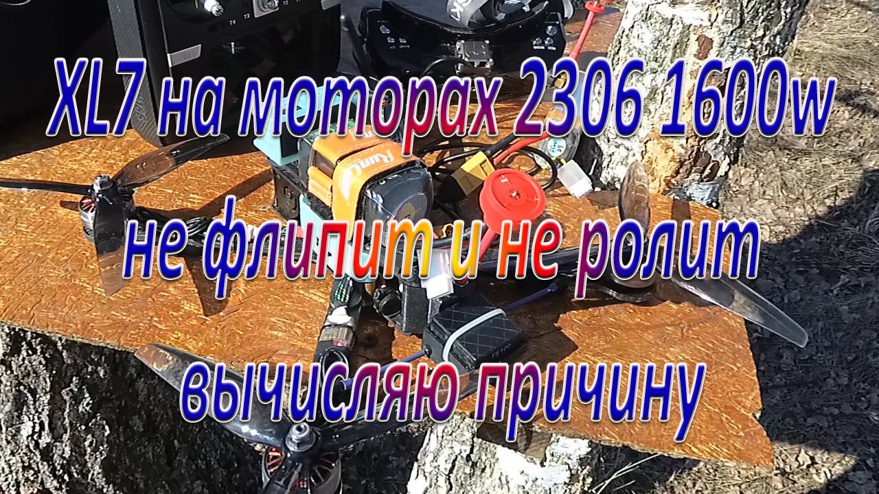 XL7 на моторах 2306 не флипит и не ролит вычисляю причину