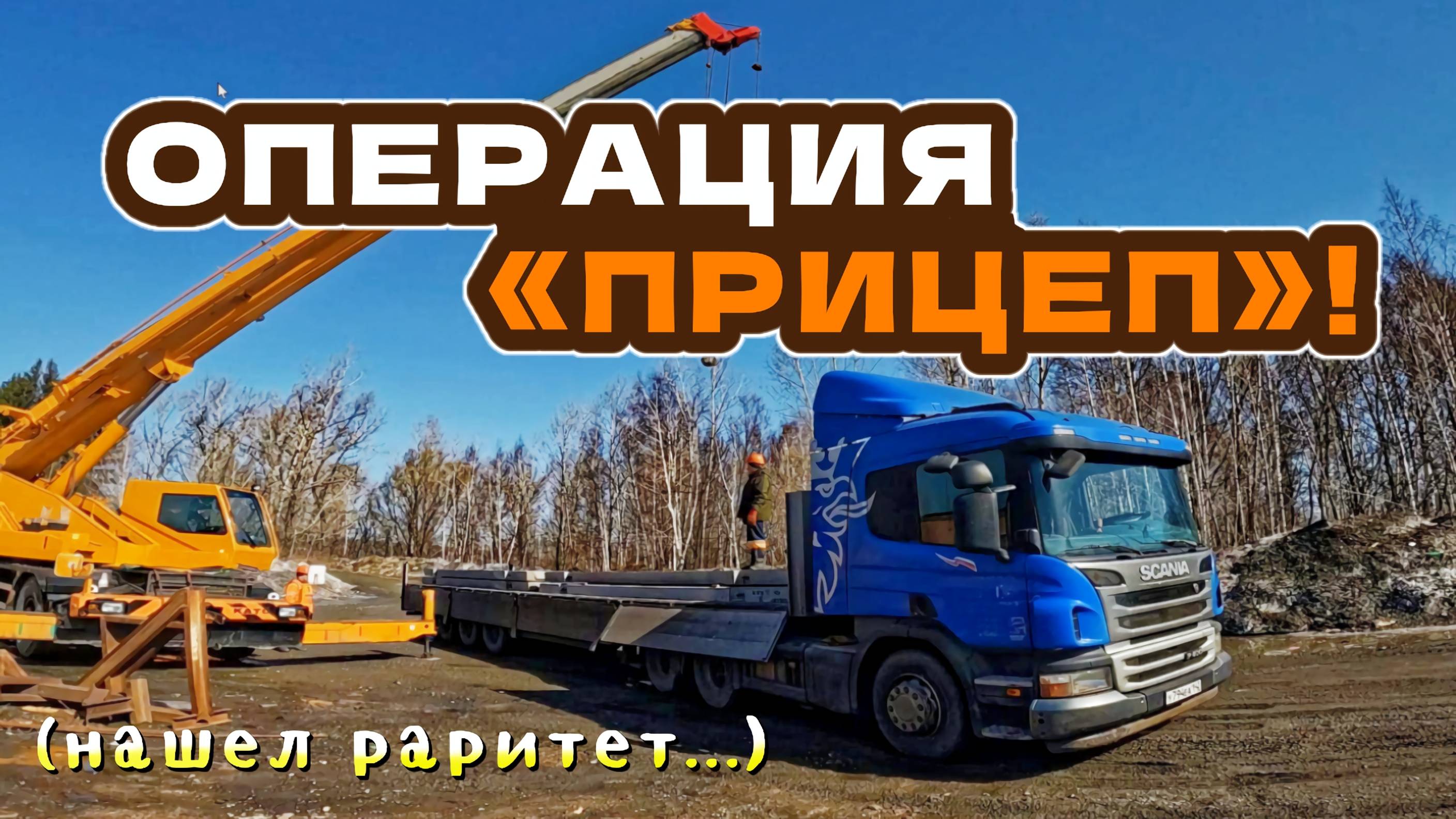 Операция "Прицеп"! (Нашел раритет...) | MyStories