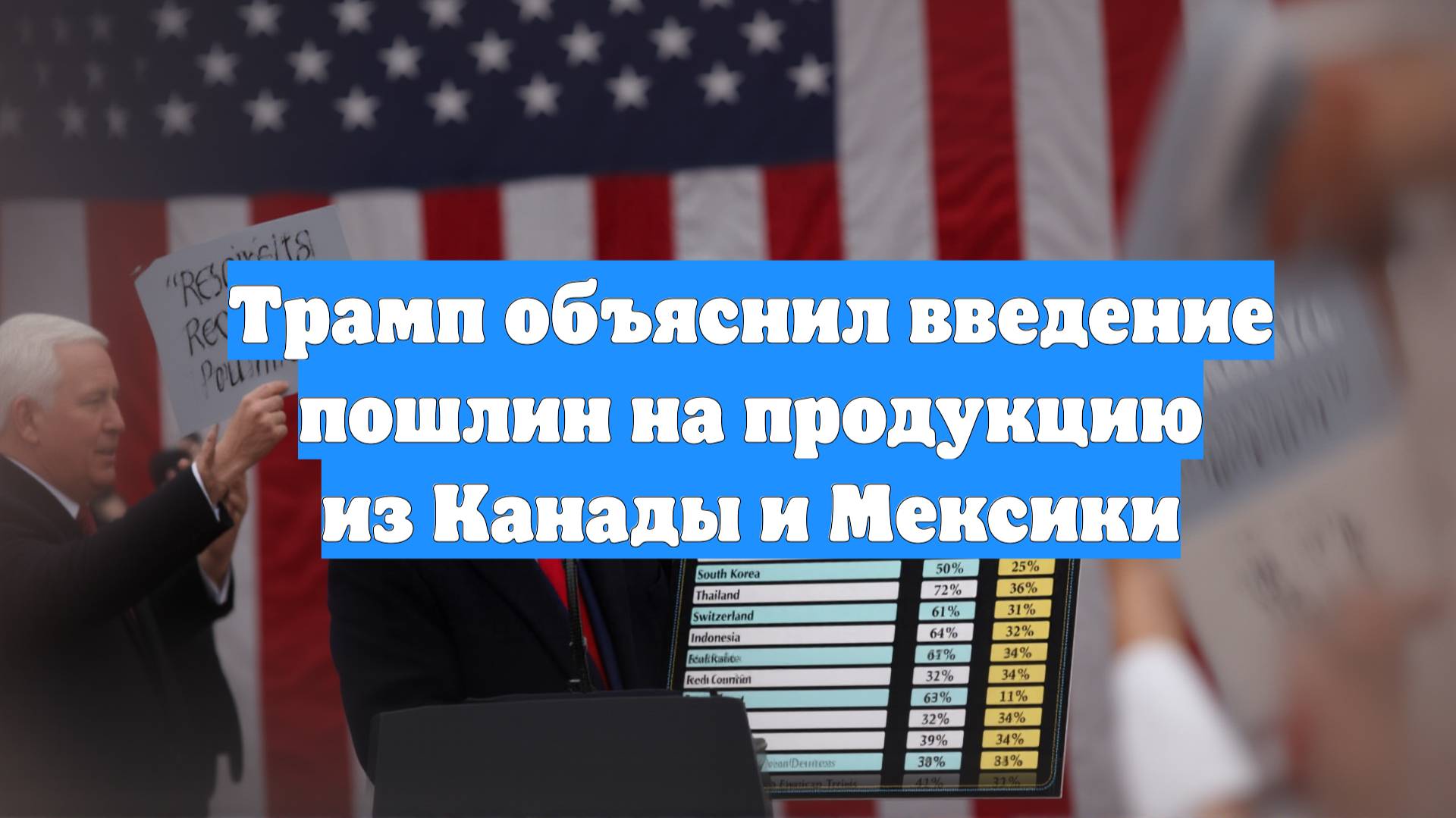 Трамп объяснил введение пошлин на продукцию из Канады и Мексики