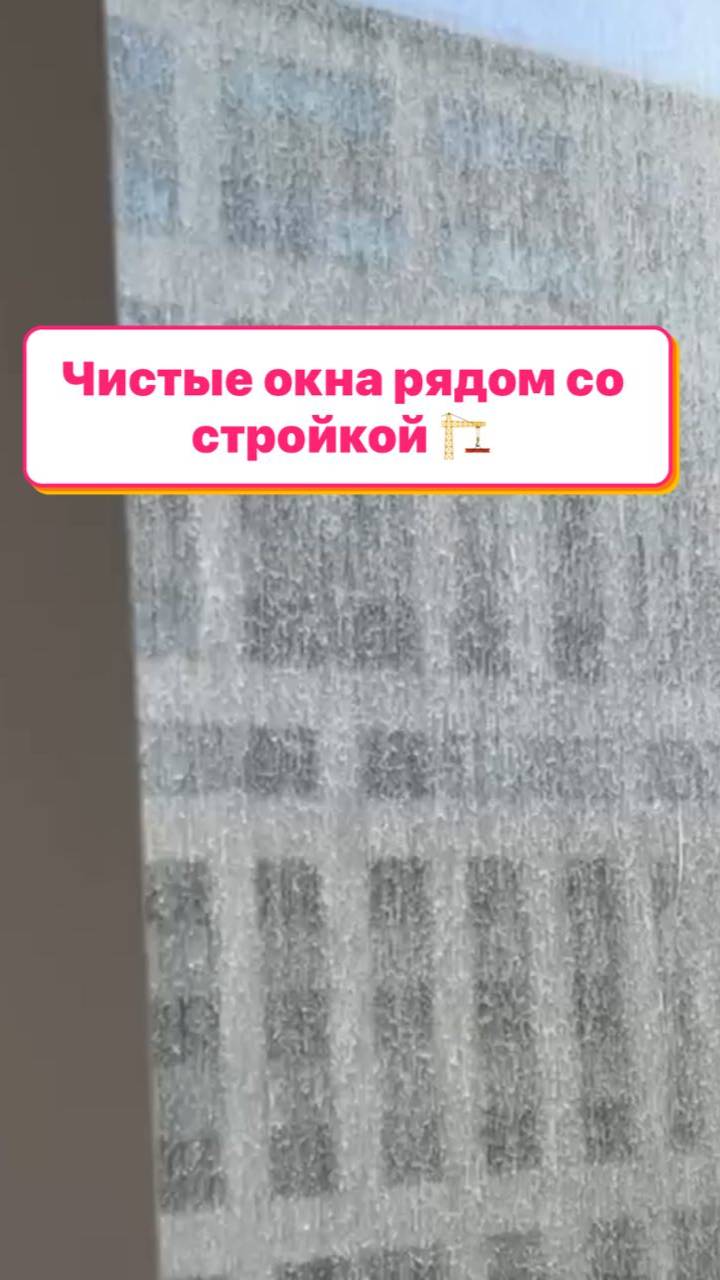 Чистые окна рядом со стройкой 🏗️ #фаберлик #faberlic #umkrasa #умкраса #моемокна
