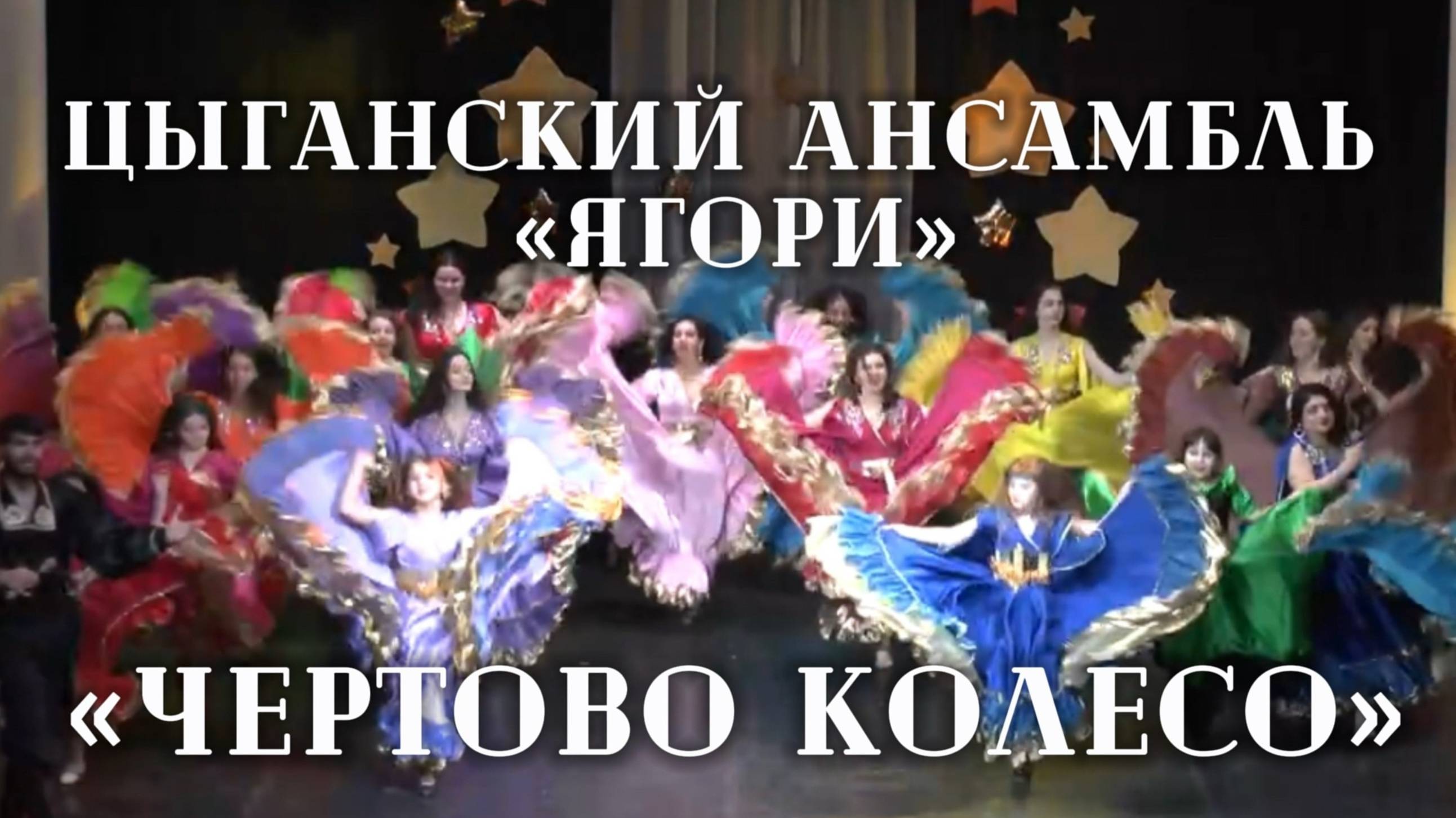 Цыганский ансамбль "Ягори" - "Чертово колесо"