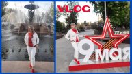 VLOG/в Ростове /Левый берег Дона/9мая/парад/салют/едем домой)