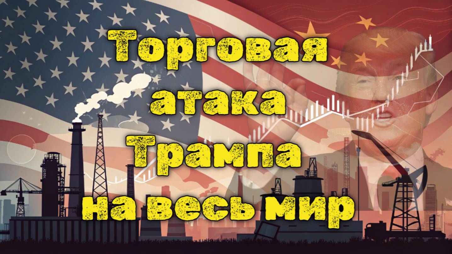 ШОК! Трамп ввёл пошлины против всего мира – кто разорится первым?