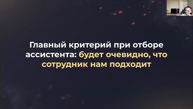 Найм ассистента