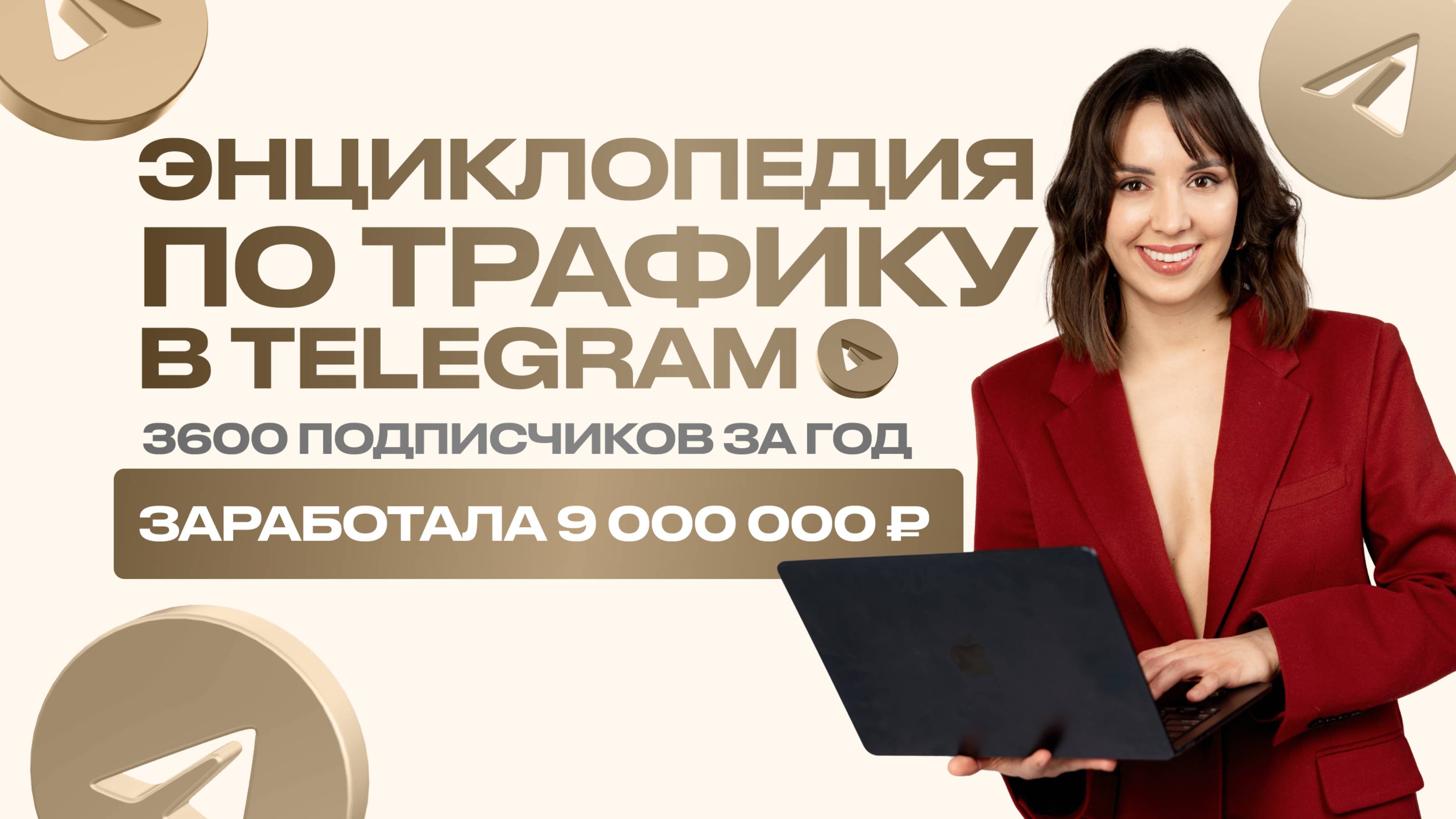 Как собрать 3600 подписчиков в Telegram и заработать 9 000 000 ₽ за год?