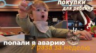 Попали в аварию 2 раза за неделю 😱| Покупки ребенку 🛍️