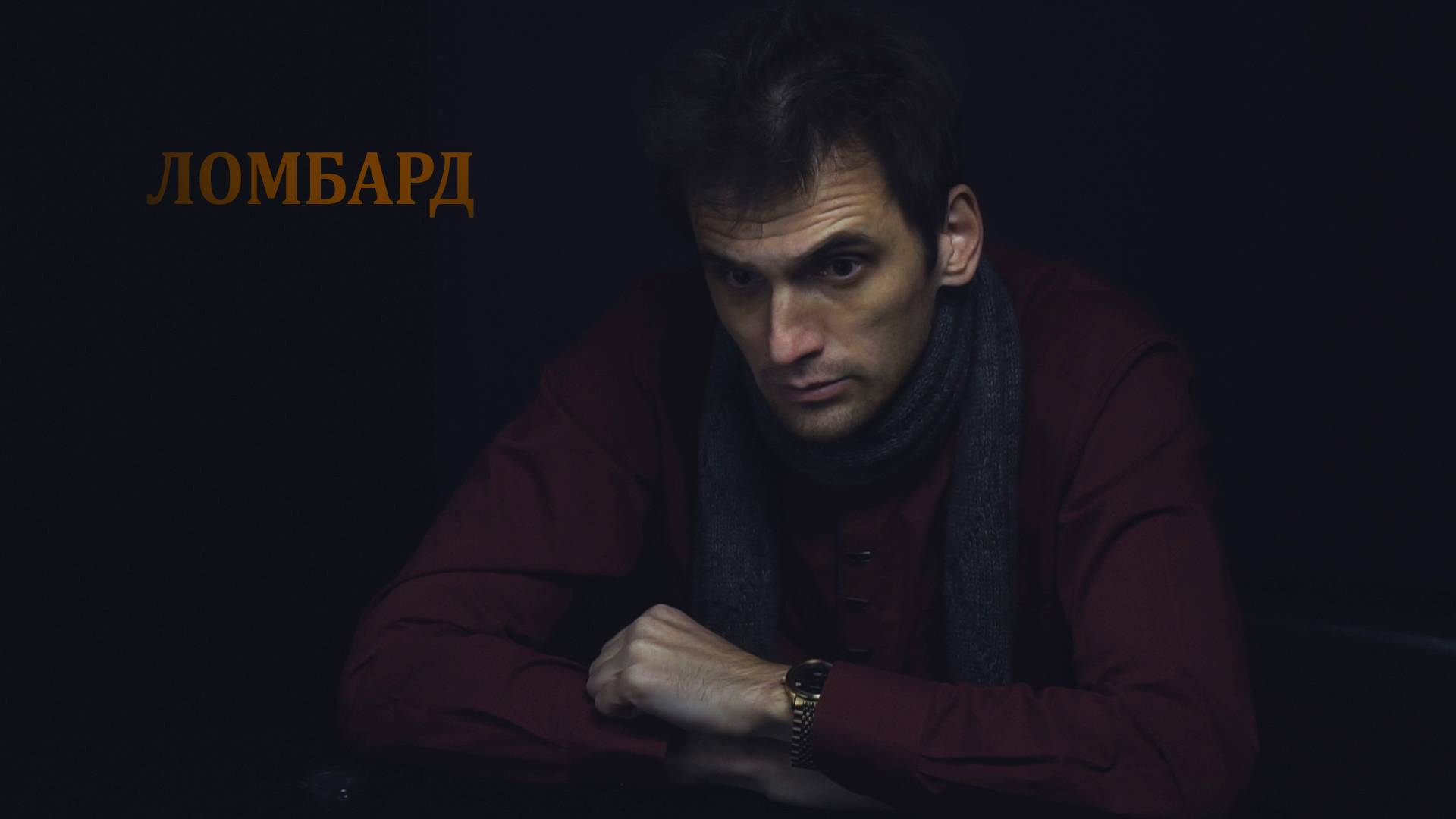 Ломбард. Самопробы в двух ролях