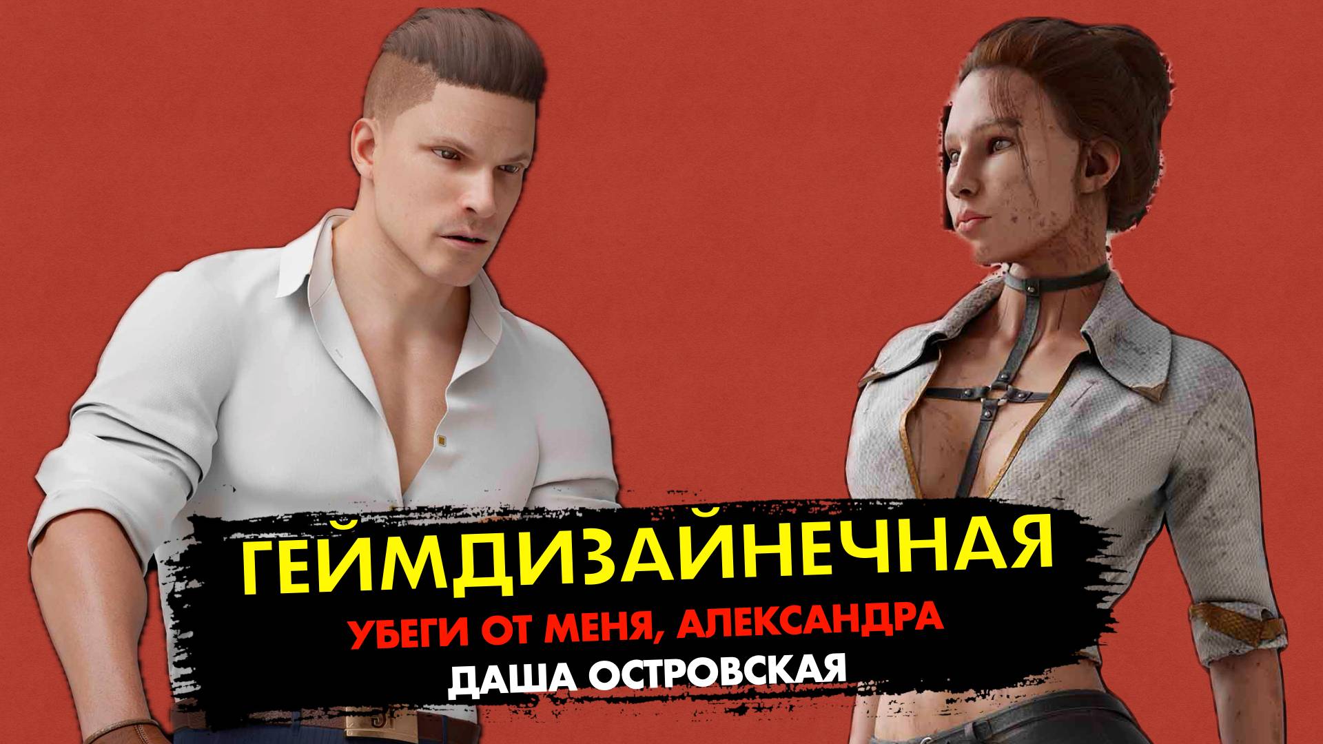 Terrabyte Games | Убеги от меня, Александра | Геймдизайнечная № 2