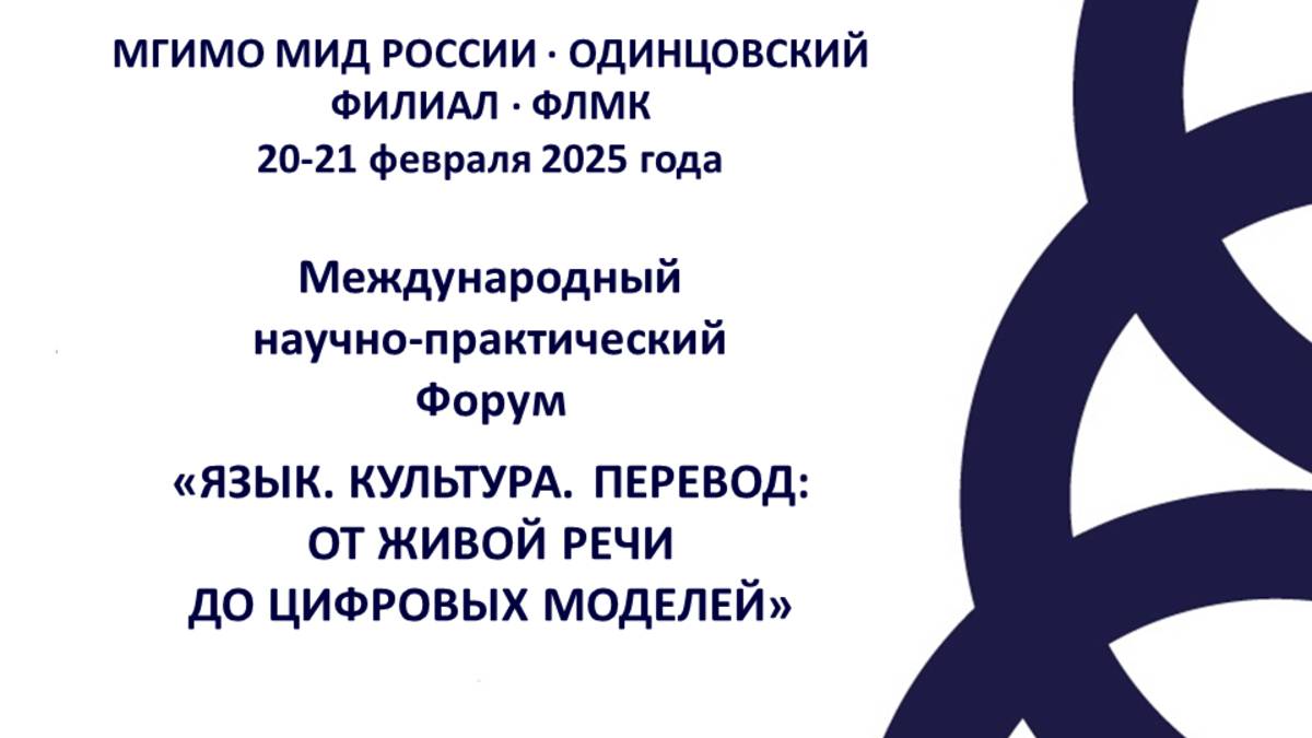 Форум "Язык. Культура. Перевод" 2025. Вектор 2. Секция 2