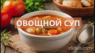 Готовим быстро овощной суп без мяса. Минирецепт овощного супа