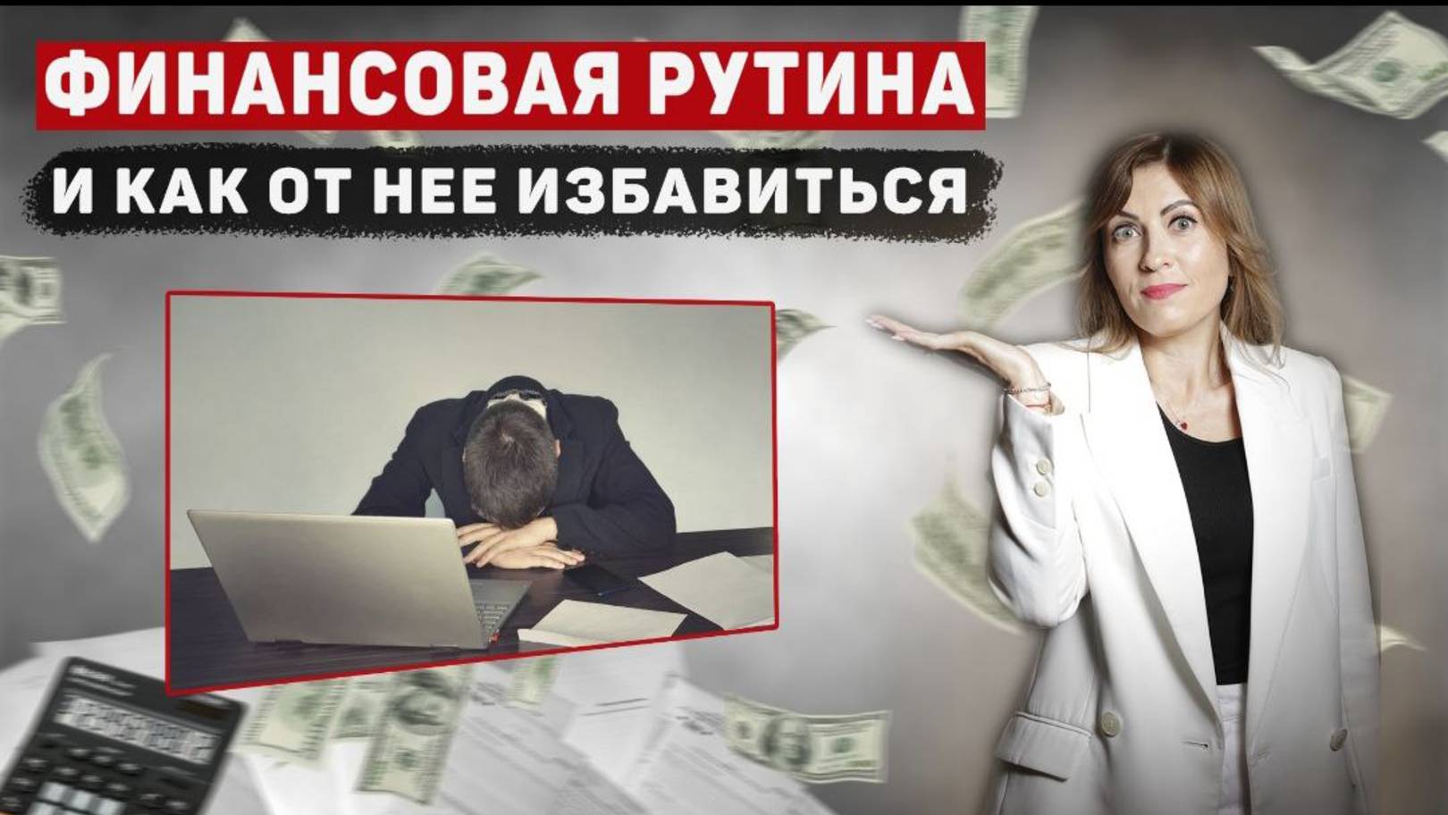 ФИНАНСОВАЯ РУТИНА И КАК ОТ НЕЕ ИЗБАВИТЬСЯ