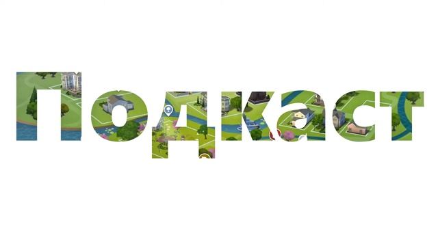Подкаст. Уезжаю в отпуск :) Рассказываю расписание серий. The Sims 4