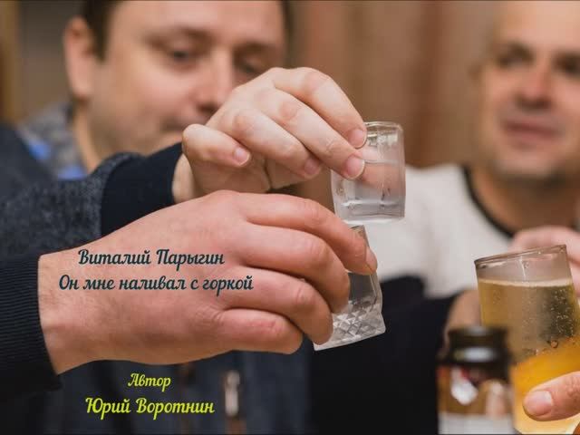 Виталий Парыгин - Он мне наливал с горкой