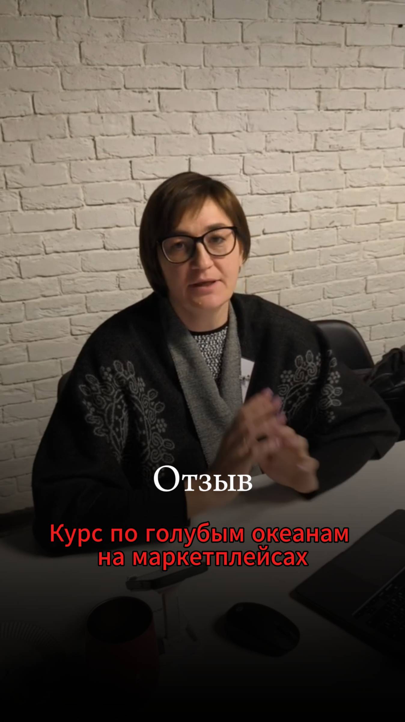 Отзыв: найдено 15 перспективных товаров за один день. Участница курса по голубым океанам Д. Шалаева
