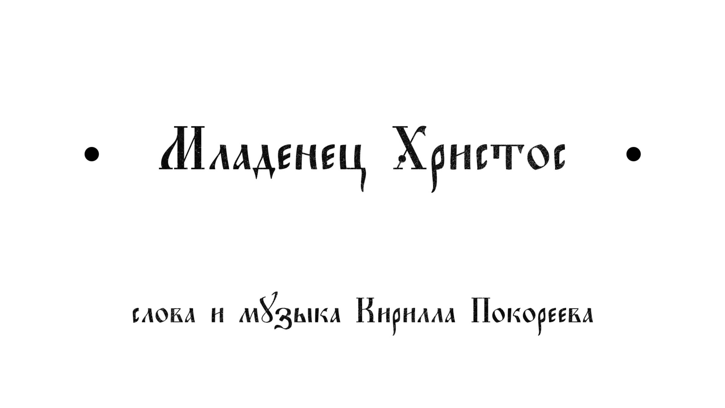 Рождественская колядка "Младенец Христос"
Слова и музыка Кирилла Покореева