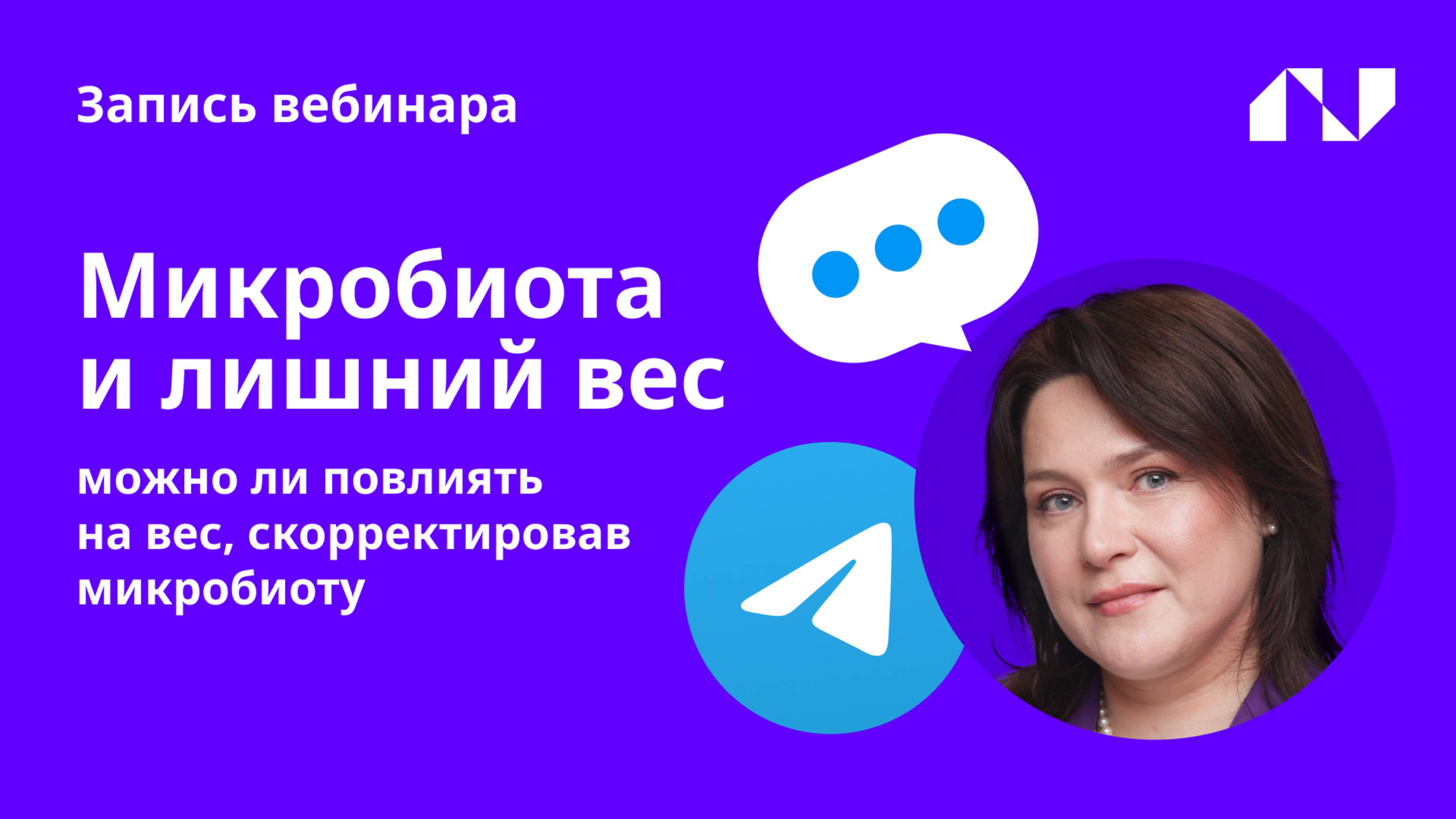 Можно ли управлять весом через микробиоту?