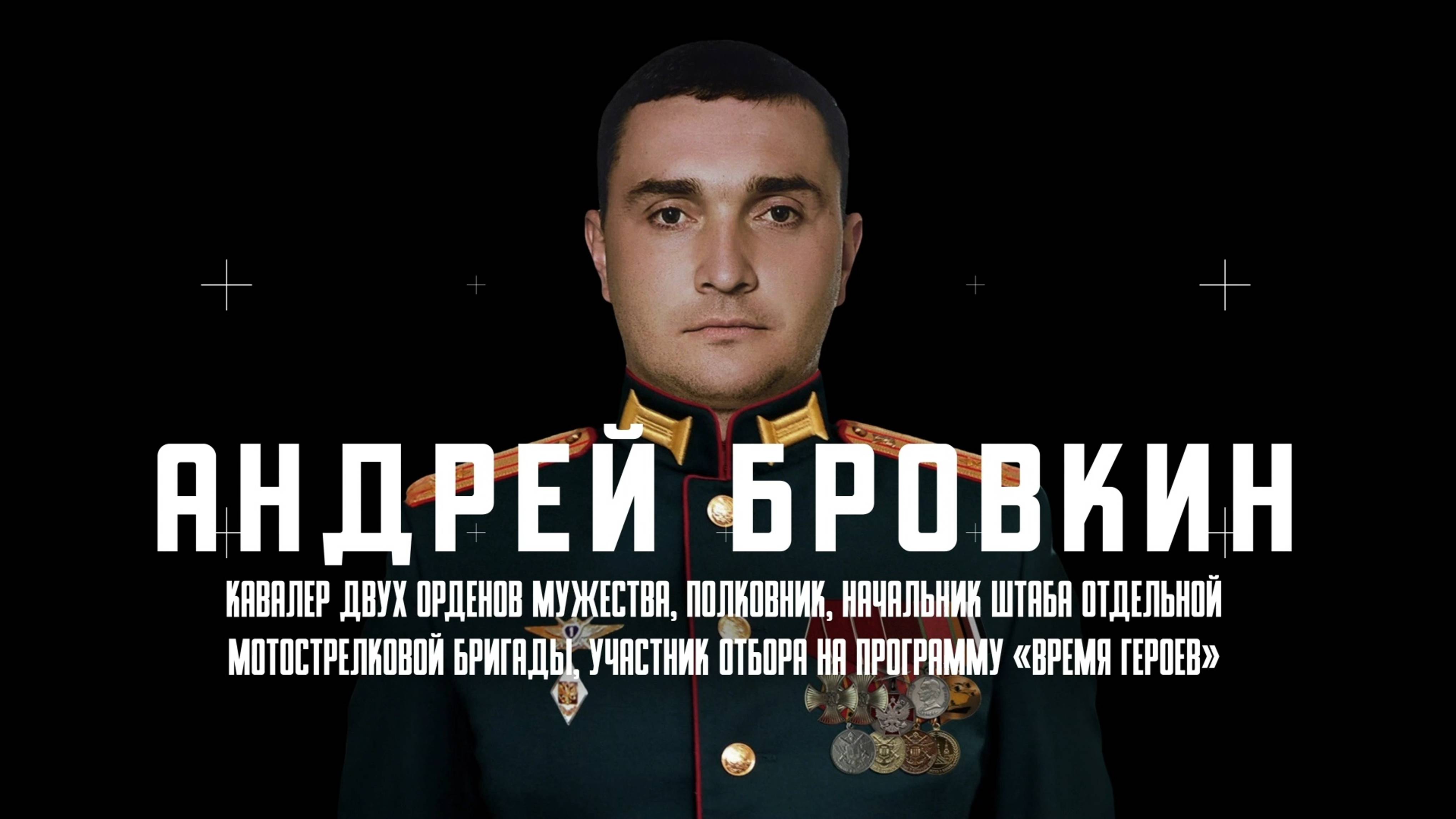 Участник отбора на программу «Время героев» Андрей Бровкин об участии в Программе