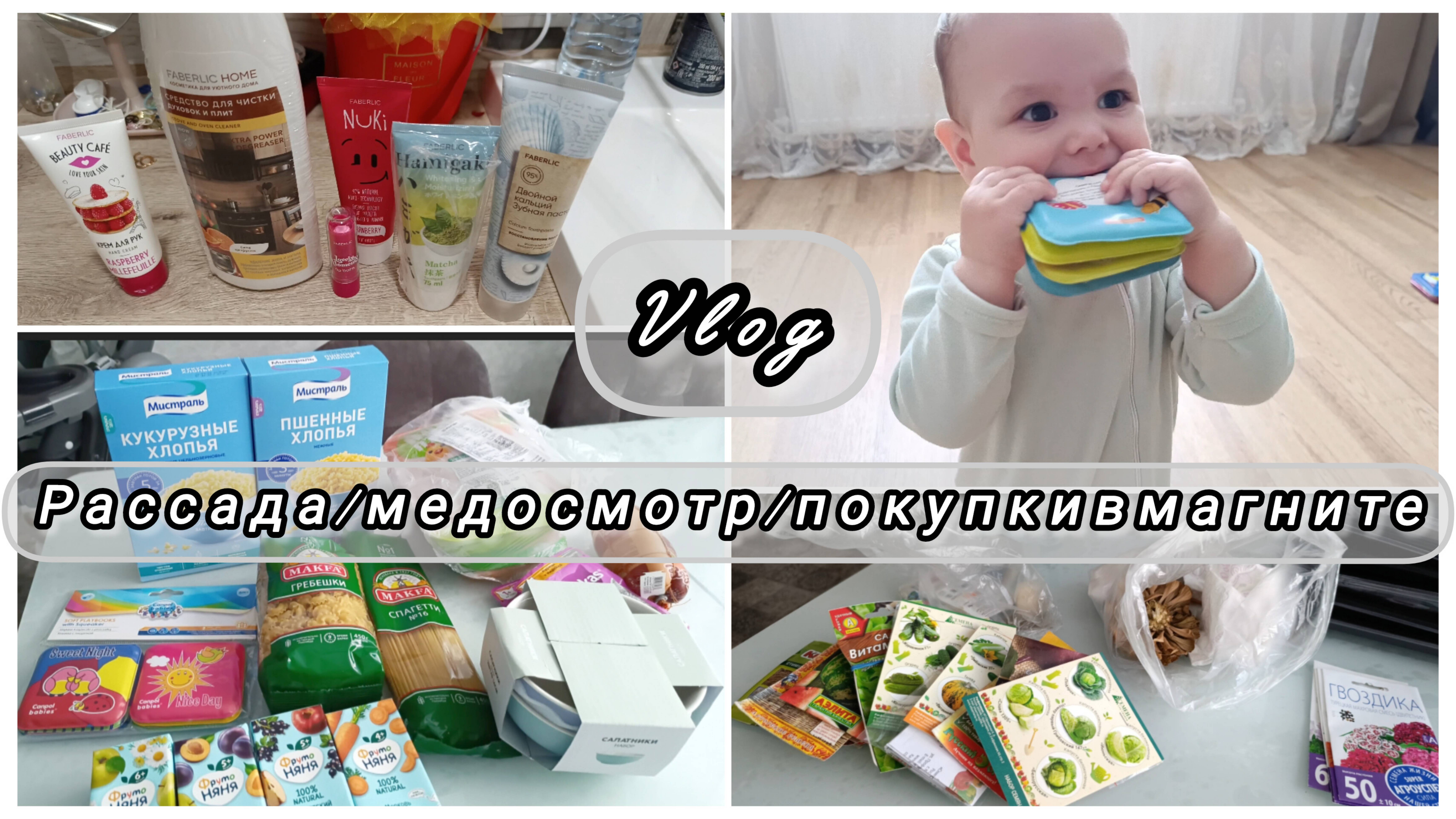 МедОсмотр в ГОД👶/про Семена и Рассаду🌸/заказ на озон Фаберлик #влог #рассада #буднимамы #ребенок1г