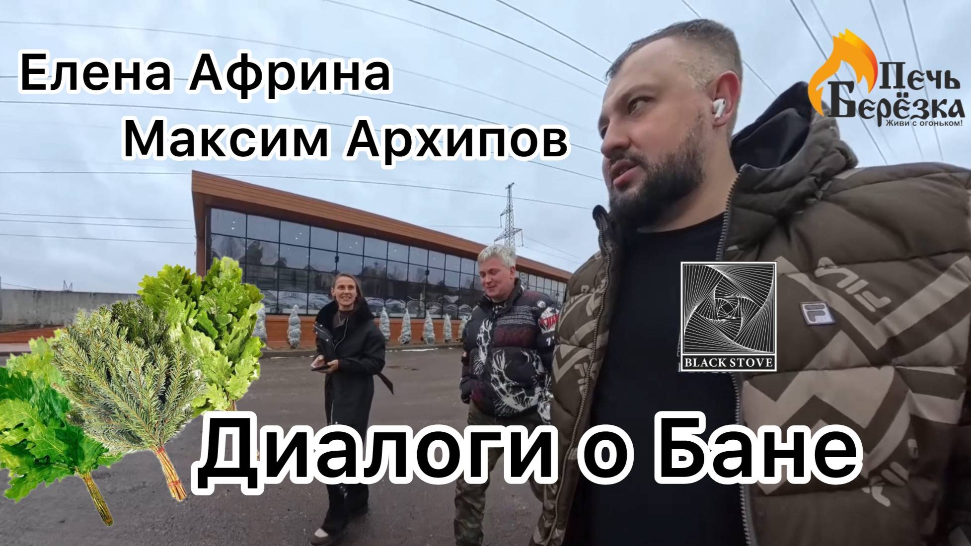 У нас в гостях ТОП пармастера 🏆 / Елена Африна / Максим Архипов / Диалоги о бане / Подкаст 🎙️