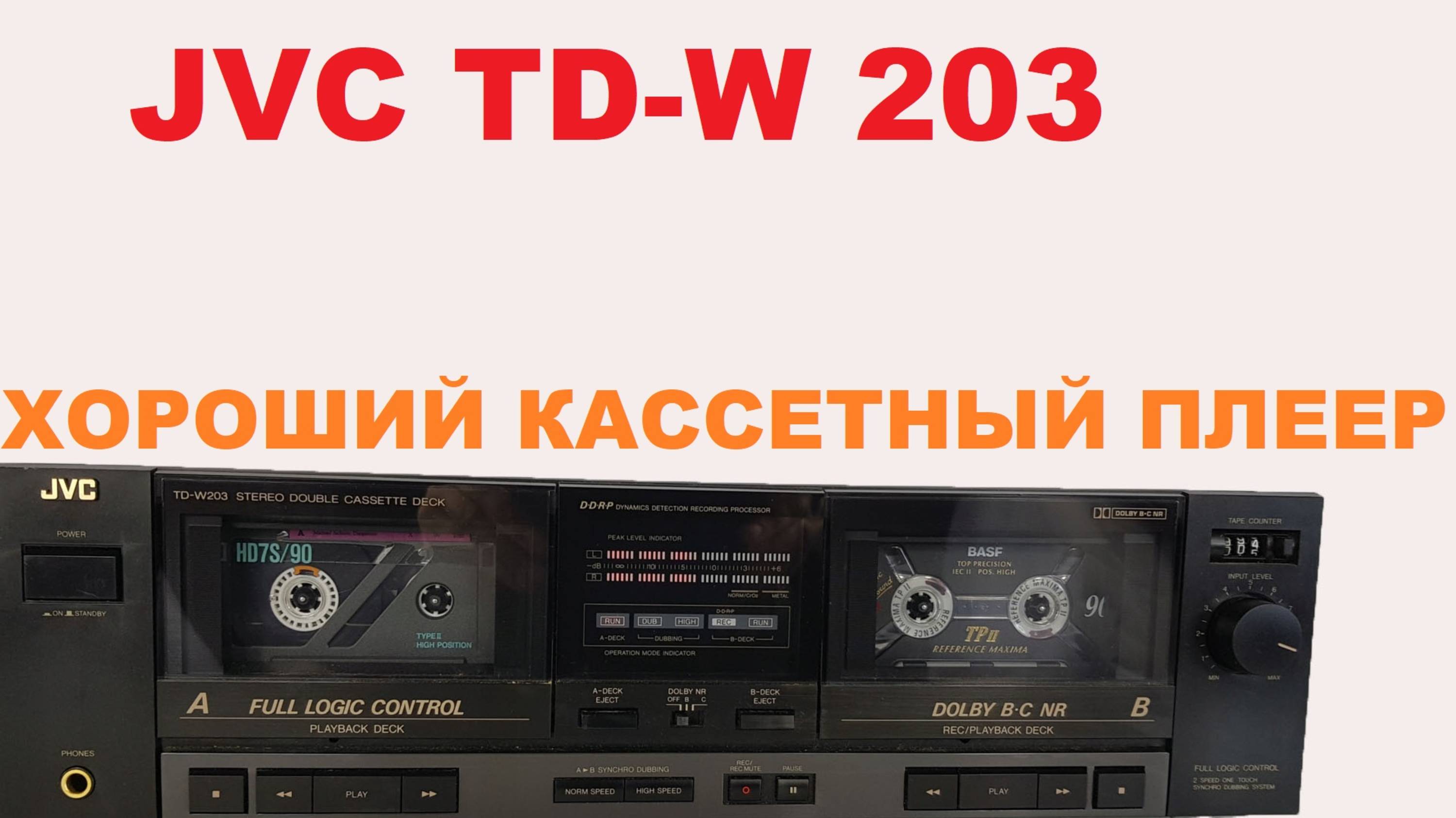 КАССЕТНАЯ ДЕКА JVC TD-W 203! ХОРОШИЙ КАССЕТНЫЙ ПЛЕЕР!