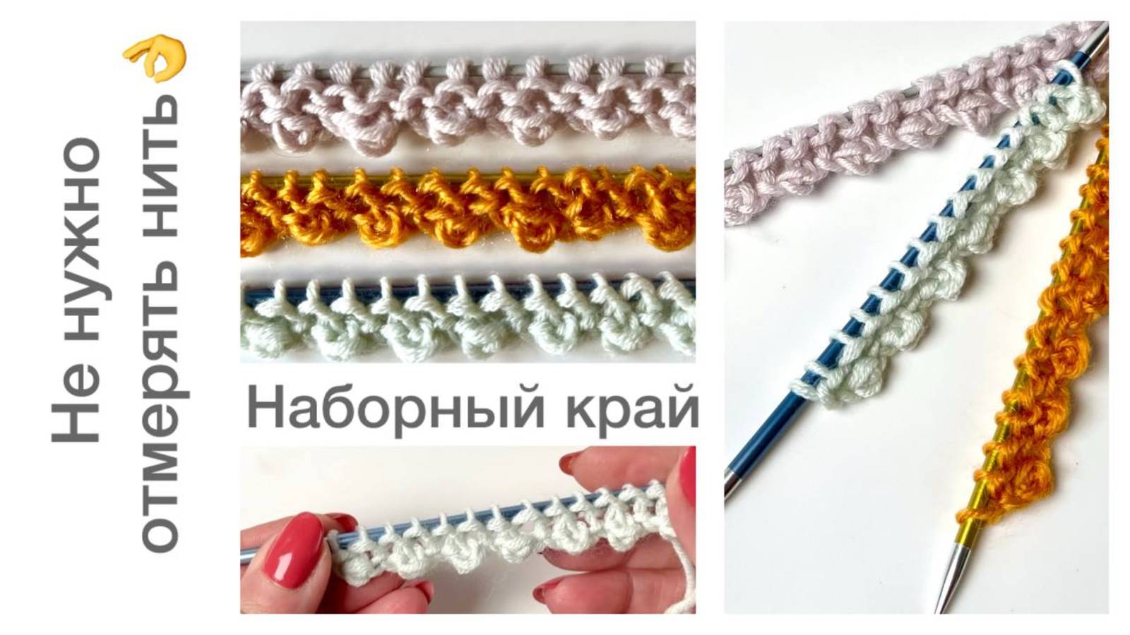 Оригинальный наборный край 😍 Не нужно отмерять нить👍