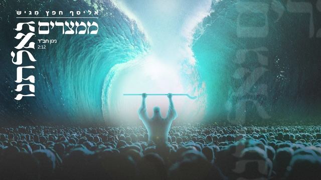 Эльясаф Хефец — Из Египта были мы выкуплены (нигун ХаБаДа) | אליסף חפץ — ניגון חב"ד ממצרים גאלתנו