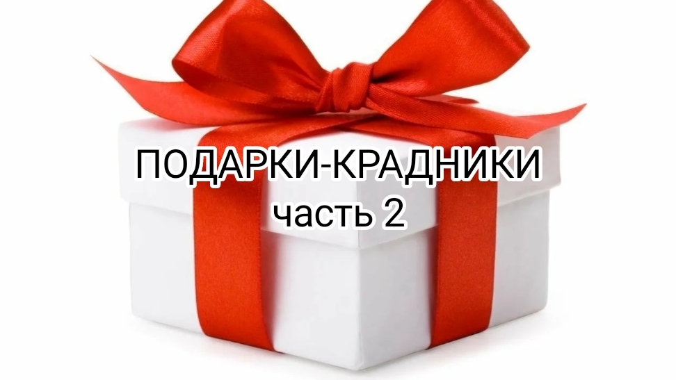 Крадники, ч.2