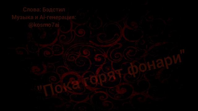 "Пока горят фонари" - Бэдстил (Ai-генерация - @Kosmo7Ai)