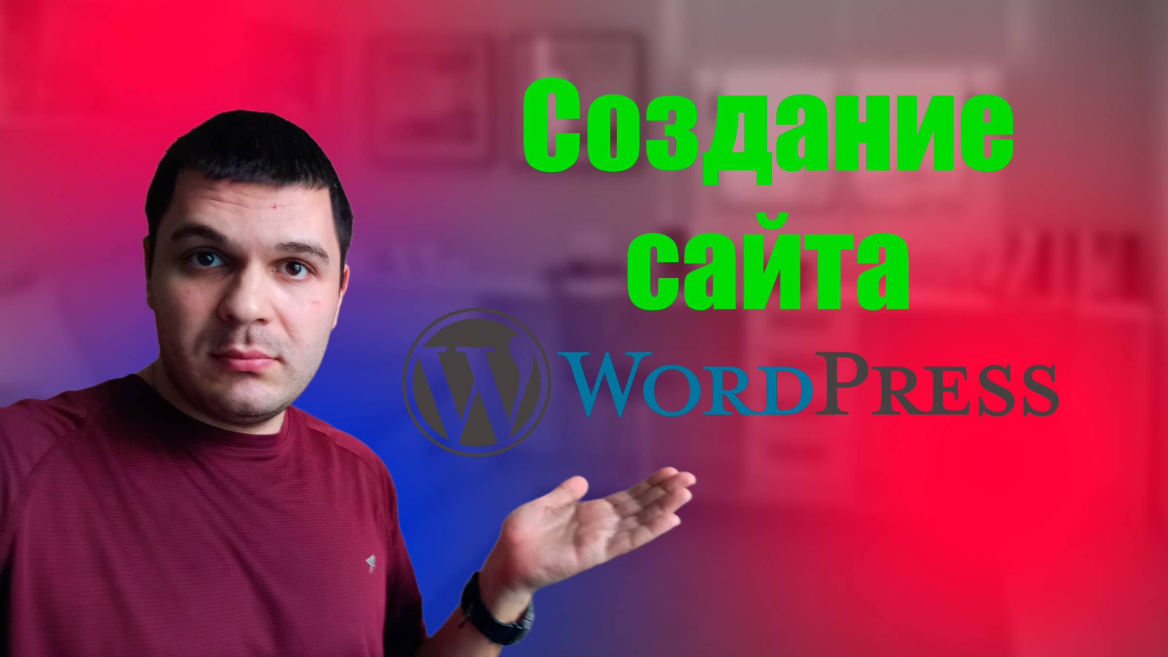 Сайт на WordPress