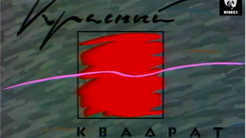 Красный квадрат 05.02.1993