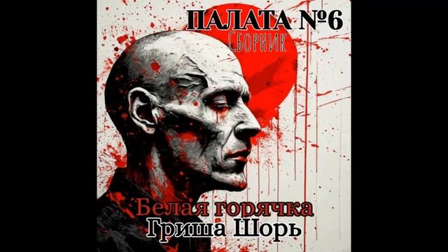 Белая горячка (Гриша Шорь)