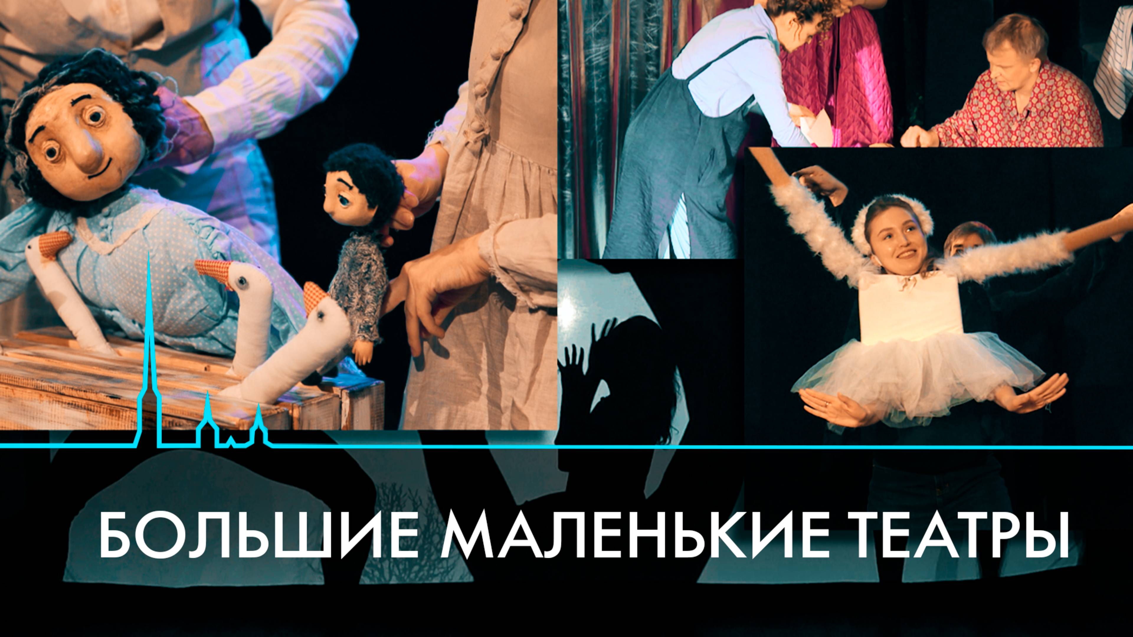Большие малые театры Петербурга