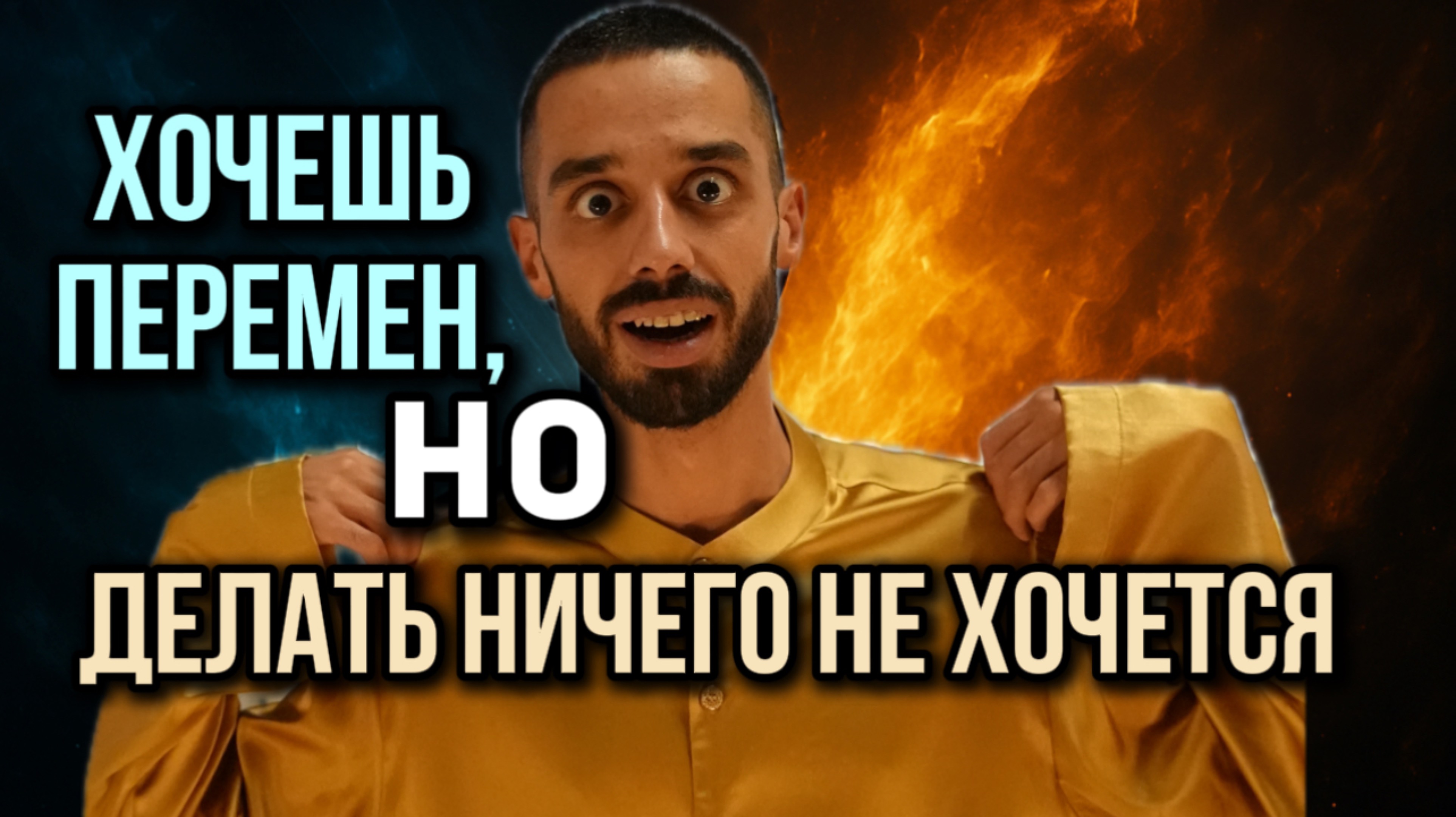 Как выйти из состояния, когда всё достало, но двигаться лень. | часть зум встречи закрытого канала.