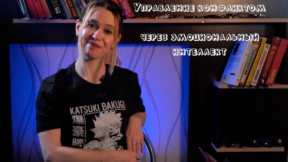 Управление конфликтом через эмоциональный интеллект