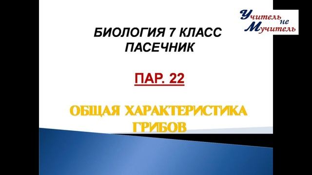 слушать урок биологии пар.22, 7 класс, Пасечник, Общая характеристика грибов