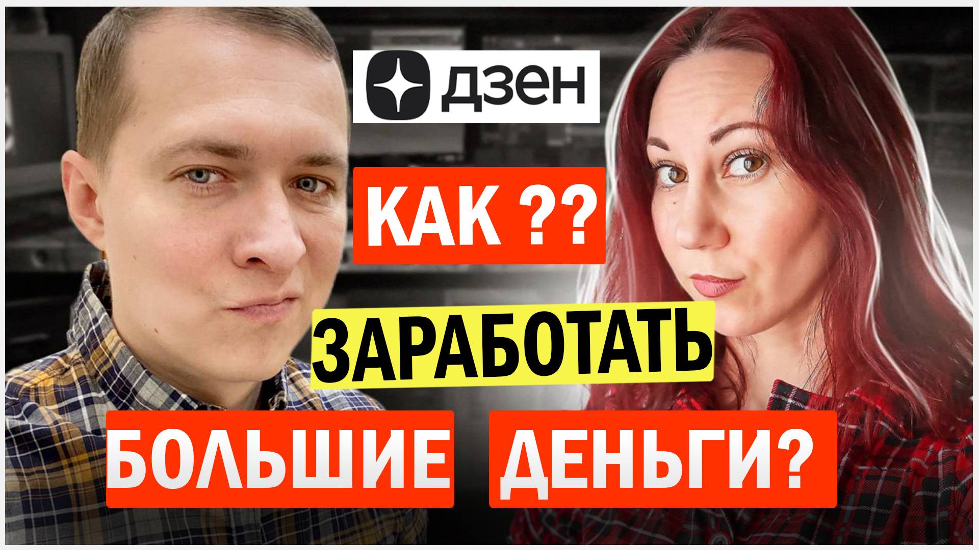 Как заработать 150 тысяч в месяц на дзен? Реальный опыт приглашенного гостя. Подкаст.