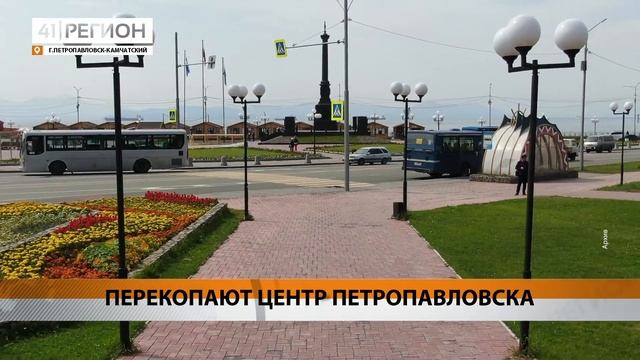 ПЕРЕКОПАЮТ ЦЕНТР ПЕТРОПАВЛОВСКА • НОВОСТИ КАМЧАТКИ
