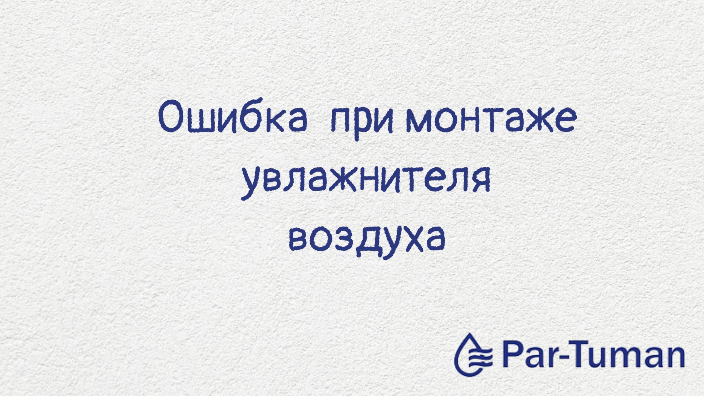 Ошибка установки увлажнителя воздуха
