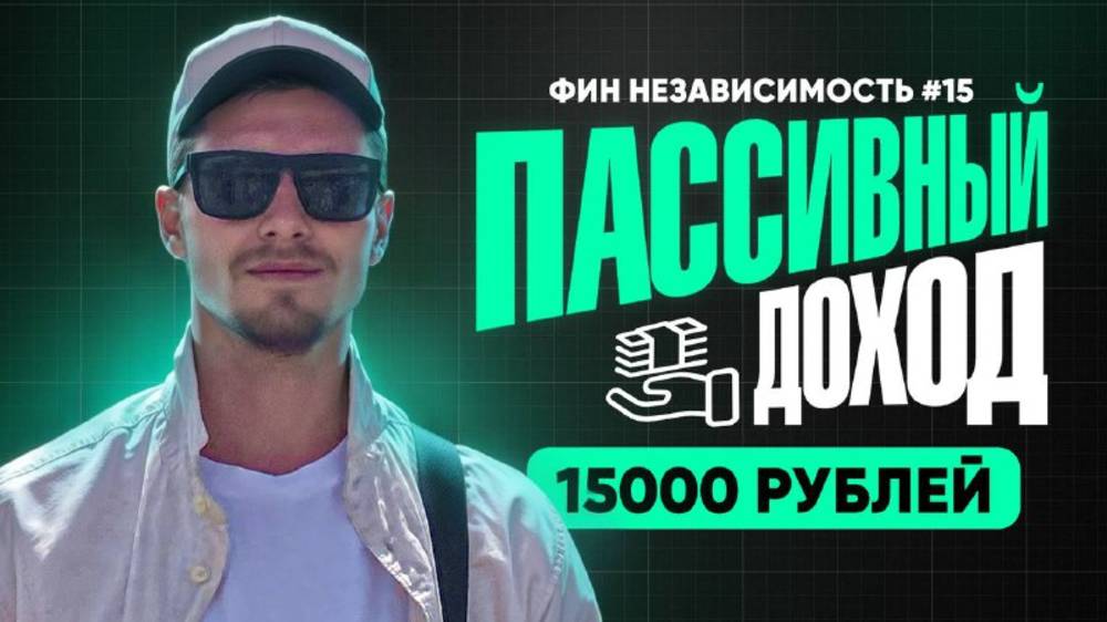 Выплаты 15 т.р. в месяц / Первый дефолт на бирже / Капитал растёт / Фин независимость №15