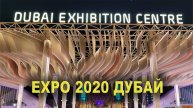 Expo 2020 Дубай: более 190 стран