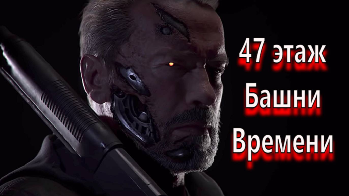 MK Mobile - Худший сценарий на 47 этаже Башни Времени!