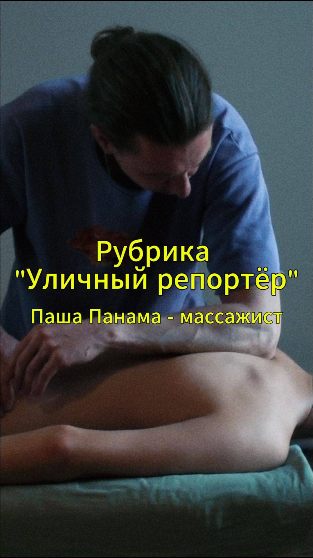Паша Панама - массажист, 15 лет исследовал своё тело, и уже 2 года в теме массажа.